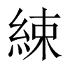 й½