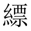 ~й½
