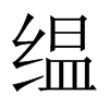 й½
