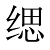 й½