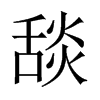 lй½