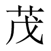 茂字中国大陆字形
