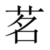 茗字中国大陆字形