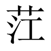 茳字中国大陆字形