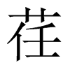 荏字中国大陆字形