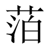 `й½