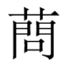 Aй½