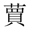 {й½