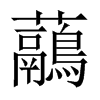 ̈й½