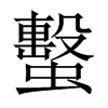 τй½