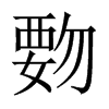 ҅й½