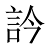 �C字中国大陆字形