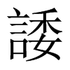 �字中国大陆字形