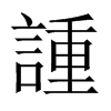 �A字中国大陆字形
