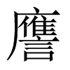 �G字中国大陆字形