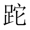 й½
