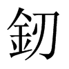 �J字中国大陆字形