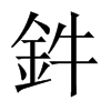 wй½