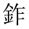 �字中国大陆字形