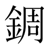 �c字中国大陆字形