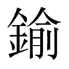 �B字中国大陆字形