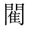 й½