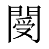 й½