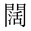 й½