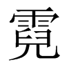 й½