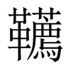 dй½