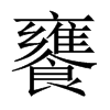 й½