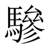й½