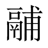 fй½