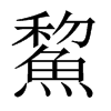 Pй½