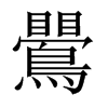 й½