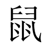 鼠字中国大陆字形