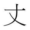й