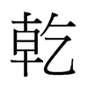 乾字中国香港字形