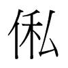 hй