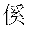 й