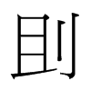 `й