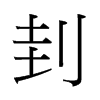 �l字中国香港字形