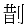 �z字中国香港字形