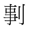 й