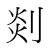 й