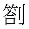 ��字中国香港字形