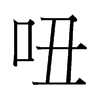 й