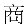 й
