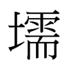й