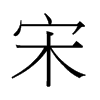 宋字中国香港字形